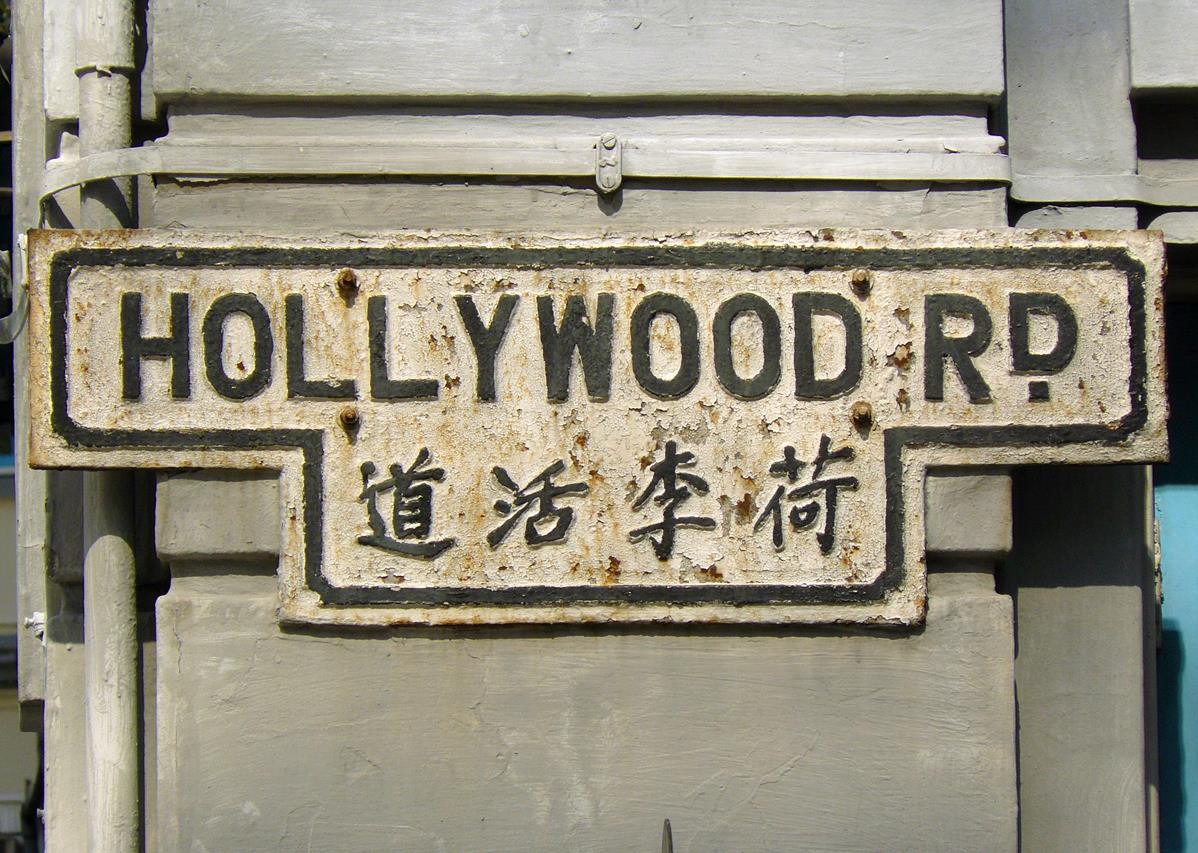Hollywood_Road,_Hong_Kong